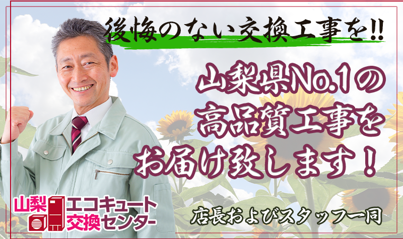 山梨エコキュート交換センターの店長画像